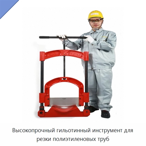 Высокопрочный гильотинный инструмент для резки полиэтиленовых труб