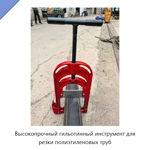 Высокопрочный гильотинный инструмент для резки полиэтиленовых труб
