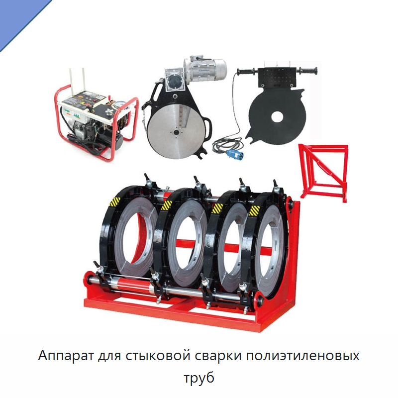 Аппарат для стыковой сварки полиэтиленовых труб