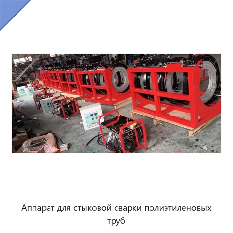 Аппарат для стыковой сварки полиэтиленовых труб