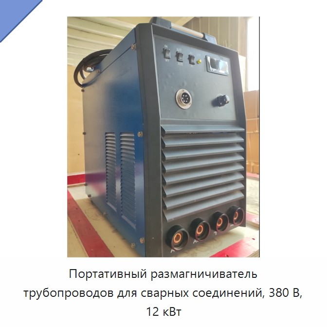 Портативный размагничиватель трубопроводов для сварных соединений, 380 В, 12 кВт — Специальная строительная техника