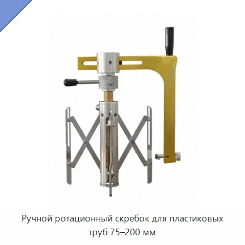 Ручной ротационный скребок для пластиковых труб 75–200 мм