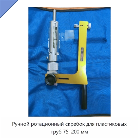 Ручной ротационный скребок для пластиковых труб 75–200 мм