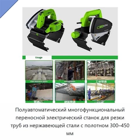 Полуавтоматический многофункциональный переносной электрический станок для резки труб из нержавеющей стали с полотном 300–450 мм