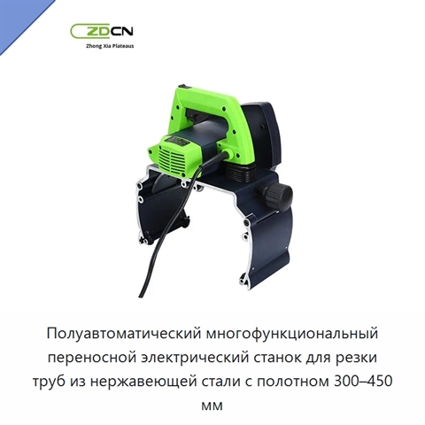 Полуавтоматический многофункциональный переносной электрический станок для резки труб из нержавеющей стали с полотном 300–450 мм