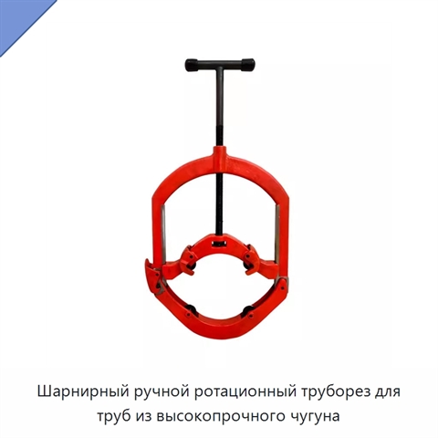 Шарнирный ручной ротационный труборез для труб из высокопрочного чугуна