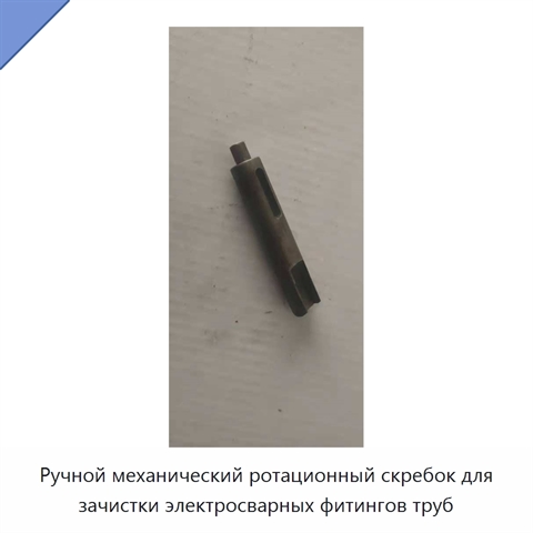 Ручной механический ротационный скребок для зачистки электросварных фитингов труб