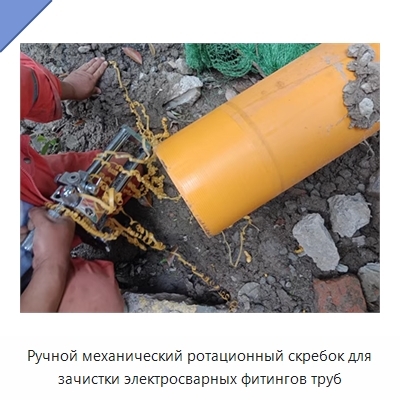 Ручной механический ротационный скребок для зачистки электросварных фитингов труб