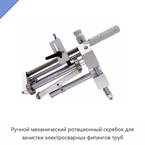 Ручной механический ротационный скребок для зачистки электросварных фитингов труб