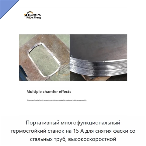 Портативный многофункциональный термостойкий станок на 15 А для снятия фаски со стальных труб, высокоскоростной