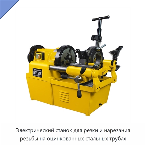 Электрический станок для резки и нарезания резьбы на оцинкованных стальных трубах
