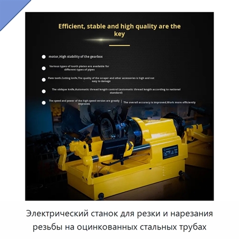 Электрический станок для резки и нарезания резьбы на оцинкованных стальных трубах