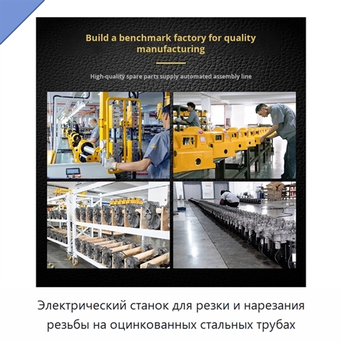 Электрический станок для резки и нарезания резьбы на оцинкованных стальных трубах