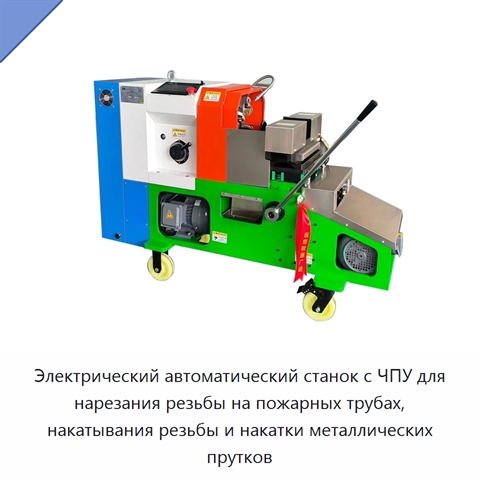 Электрический автоматический станок с ЧПУ для нарезания резьбы на пожарных трубах, накатывания резьбы и накатки металлических прутков