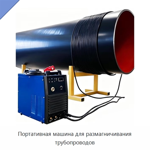 Портативная машина для размагничивания трубопроводов