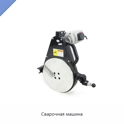 Сварочная машина