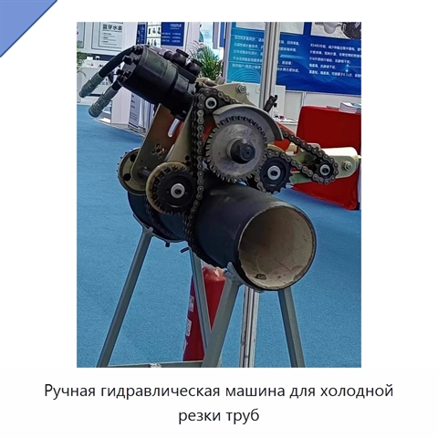 Ручная гидравлическая машина для холодной резки труб