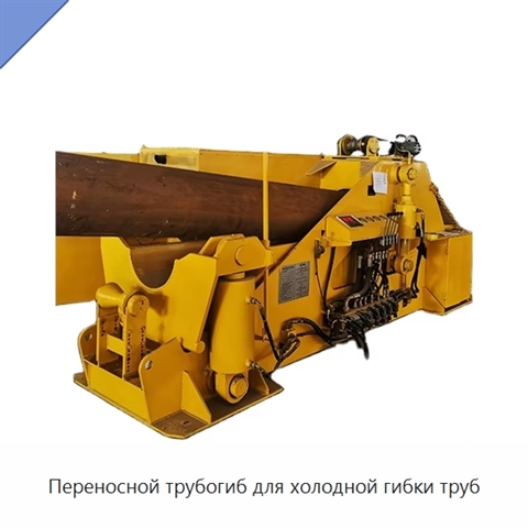 Переносной трубогиб для холодной гибки труб