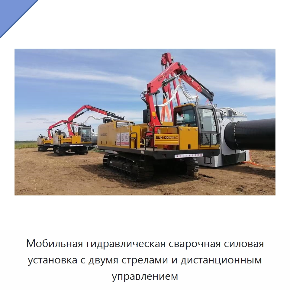 Мобильная гидравлическая сварочная силовая установка с двумя стрелами и дистанционным управлением — Специальная строительная техника