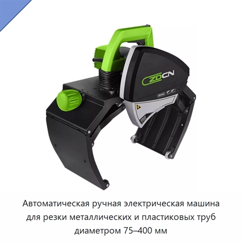 Автоматическая ручная электрическая машина для резки металлических и пластиковых труб диаметром 75–400 мм