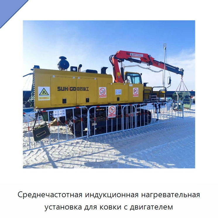 Среднечастотная индукционная нагревательная установка для ковки с двигателем — Специальная строительная техника