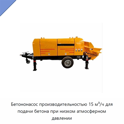 Бетононасос производительностью 15 м³/ч для подачи бетона при низком атмосферном давлении