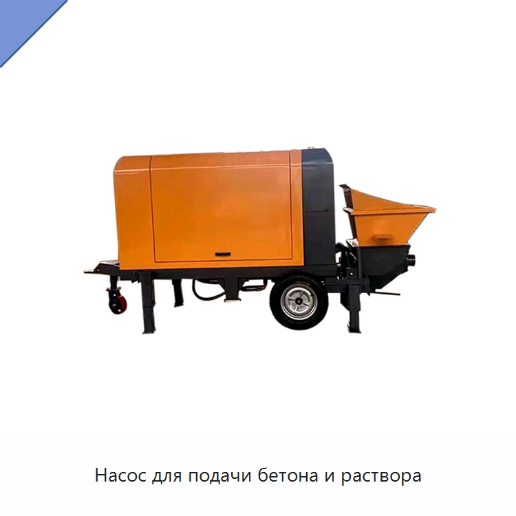 Насос для подачи бетона и раствора — Оборудование для работы с бетоном