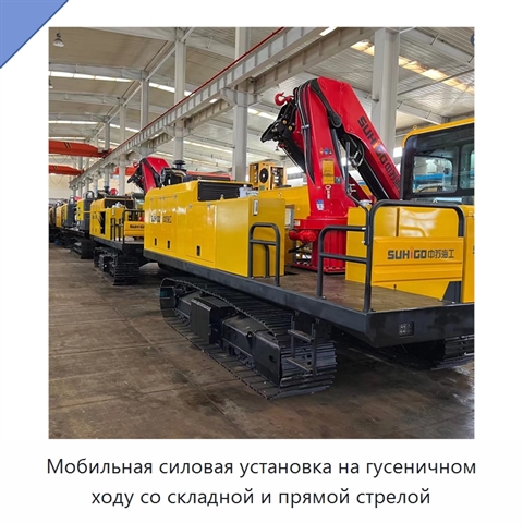 Мобильная силовая установка на гусеничном ходу со складной и прямой стрелой