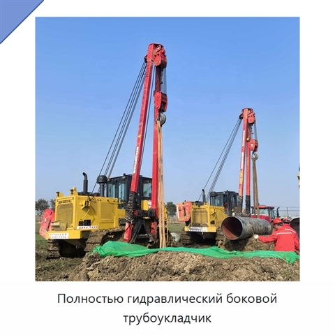 Полностью гидравлический боковой трубоукладчик