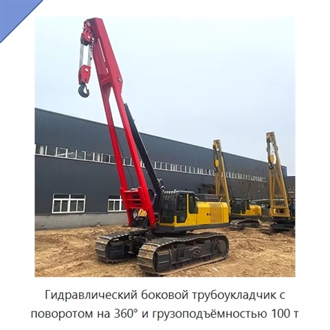 Гидравлический боковой трубоукладчик с поворотом на 360° и грузоподъёмностью 100 т