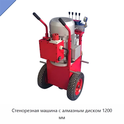 Стенорезная машина с алмазным диском 1200 мм