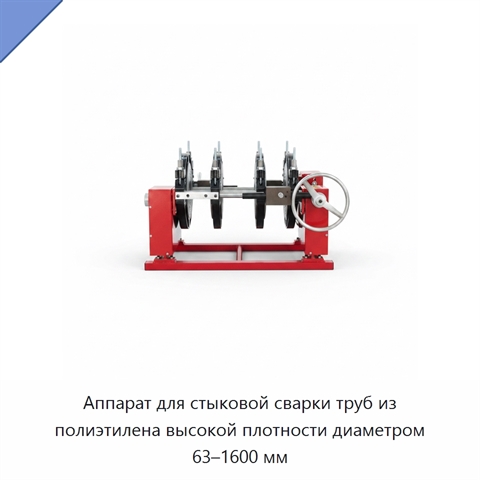 Аппарат для стыковой сварки труб из полиэтилена высокой плотности диаметром 63–1600 мм