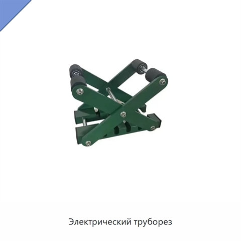 Электрический труборез