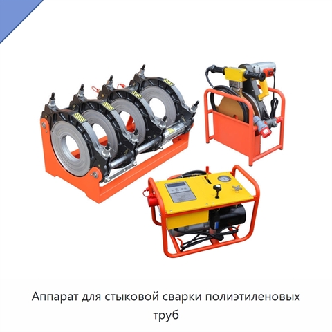 Аппарат для стыковой сварки полиэтиленовых труб