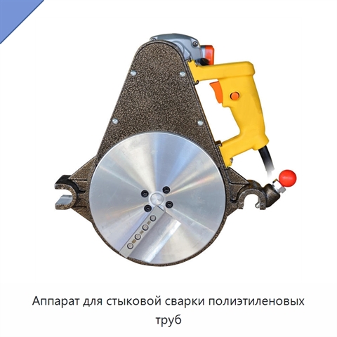 Аппарат для стыковой сварки полиэтиленовых труб