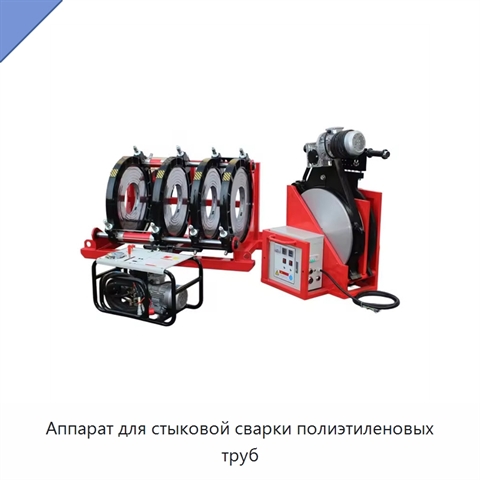 Аппарат для стыковой сварки полиэтиленовых труб