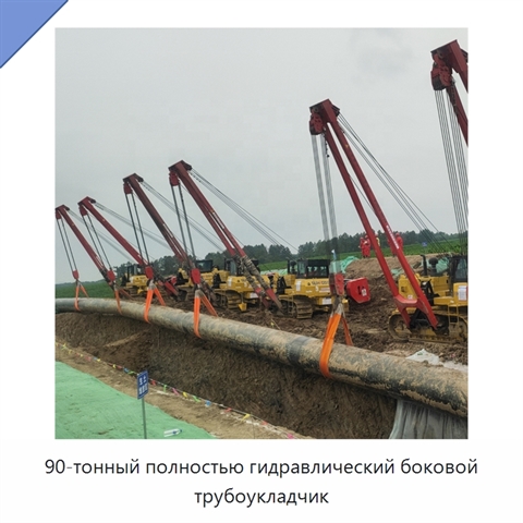 90-тонный полностью гидравлический боковой трубоукладчик