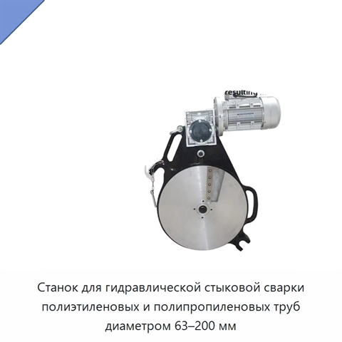Станок для гидравлической стыковой сварки полиэтиленовых и полипропиленовых труб диаметром 63–200 мм