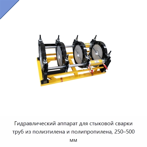Гидравлический аппарат для стыковой сварки труб из полиэтилена и полипропилена, 250–500 мм