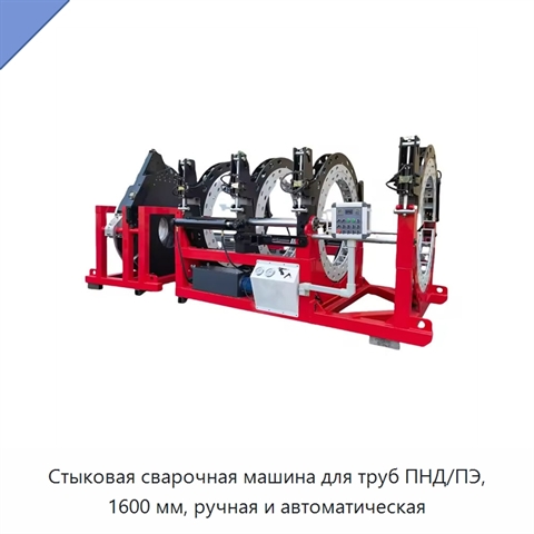 Стыковая сварочная машина для труб ПНД/ПЭ, 1600 мм, ручная и автоматическая