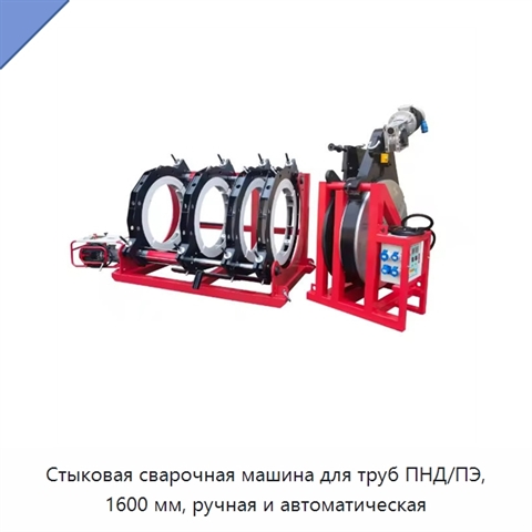 Стыковая сварочная машина для труб ПНД/ПЭ, 1600 мм, ручная и автоматическая