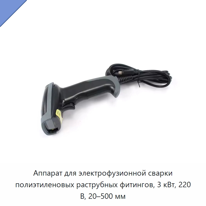 Аппарат для электрофузионной сварки полиэтиленовых раструбных фитингов, 3 кВт, 220 В, 20–500 мм — Аппараты для сварки пластмасс
