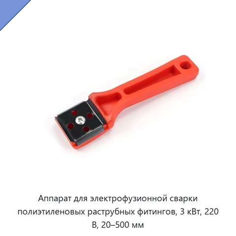 Аппарат для электрофузионной сварки полиэтиленовых раструбных фитингов, 3 кВт, 220 В, 20–500 мм