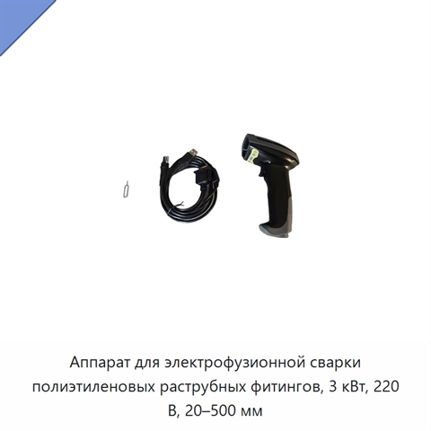 Аппарат для электрофузионной сварки полиэтиленовых раструбных фитингов, 3 кВт, 220 В, 20–500 мм