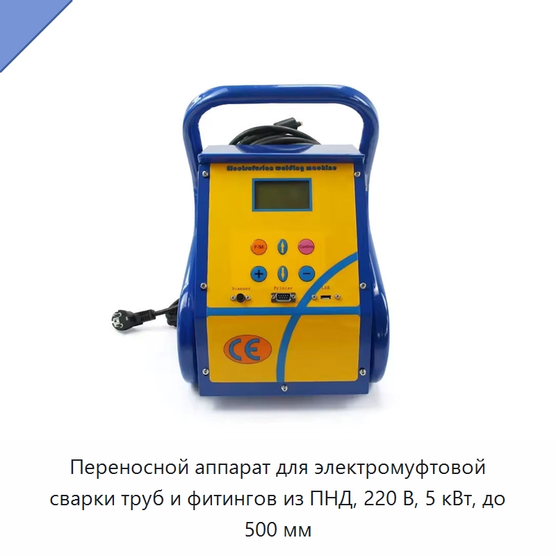 Переносной аппарат для электромуфтовой сварки труб и фитингов из ПНД, 220 В, 5 кВт, до 500 мм — Аппараты для сварки пластмасс