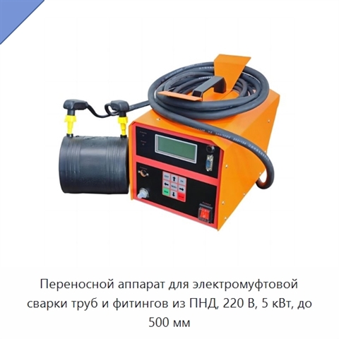Переносной аппарат для электромуфтовой сварки труб и фитингов из ПНД, 220 В, 5 кВт, до 500 мм