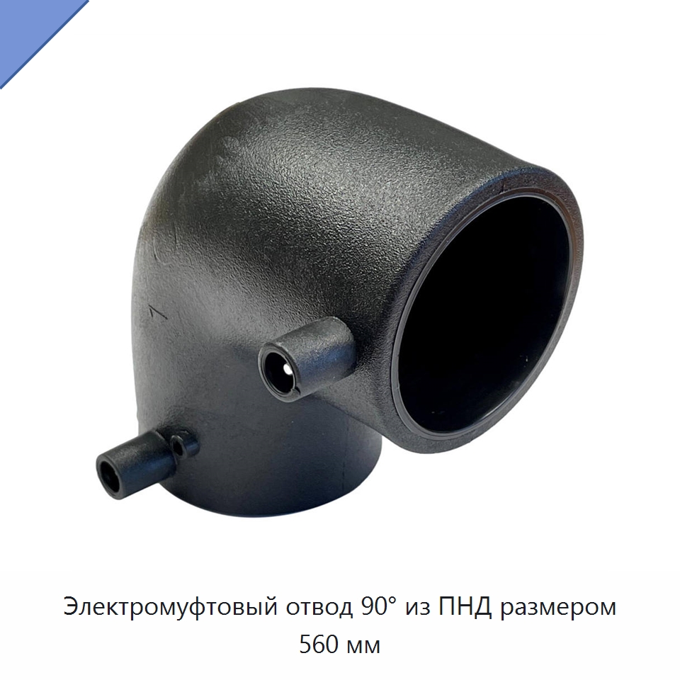 Электромуфтовый отвод 90° из ПНД размером 560 мм — Трубные фитинги