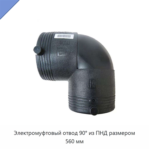 Электромуфтовый отвод 90° из ПНД размером 560 мм