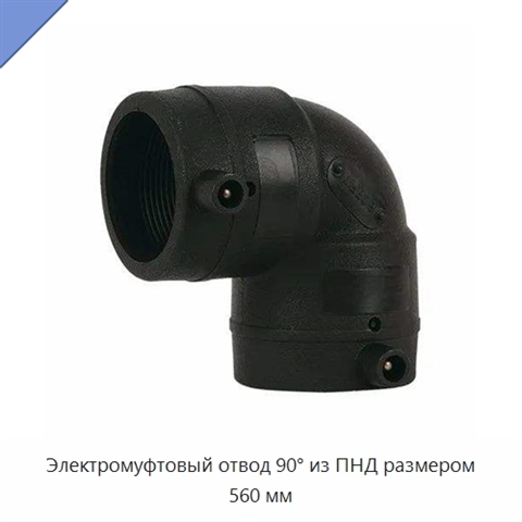 Электромуфтовый отвод 90° из ПНД размером 560 мм