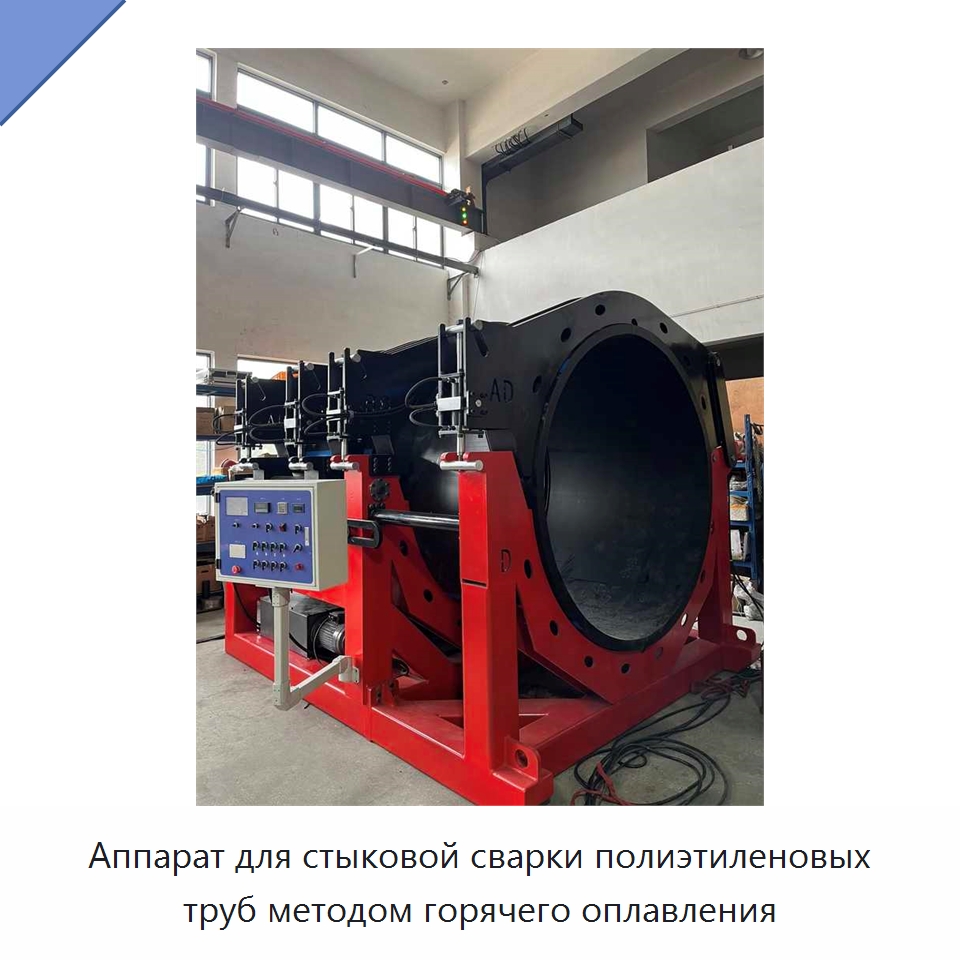 Аппарат для стыковой сварки полиэтиленовых труб методом горячего оплавления — Машины для стыковой сварки